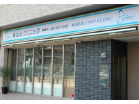 きむらクリニック・求人番号491022