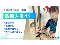 株式会社ASCare アスケア訪問入浴福知山・求人番号497429