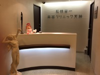 医療法人愛美会　松林景一美容クリニック天神・求人番号515313