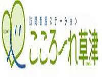 医療法人社団更生会 訪問看護ステーション　こころーれ草津・求人番号523804