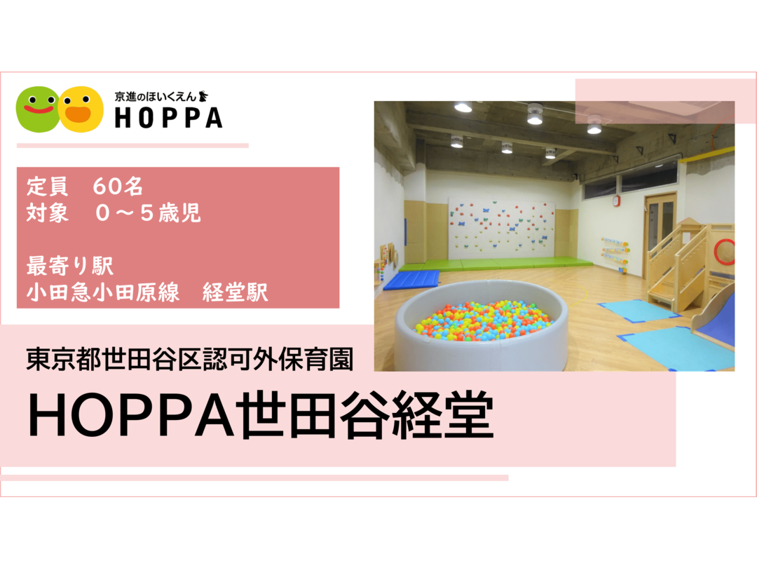 京進のほいくえんHOPPA世田谷経堂