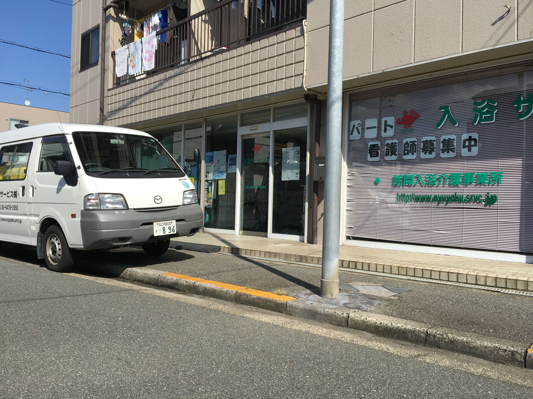 入浴サービス株式会社 入浴サービス西淀川事業所・求人番号527606