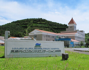 医療法人青峰会 真網代くじらリハビリテーション病院・求人番号531096