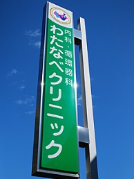 医療法人社団 わたなべクリニック