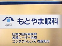 もとやま眼科・求人番号536718