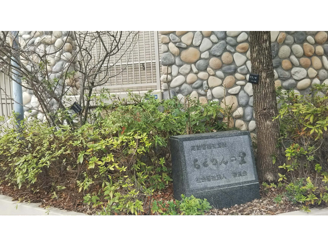 社会福祉法人春風会 介護老人福祉施設　ちくりんの里・求人番号542626