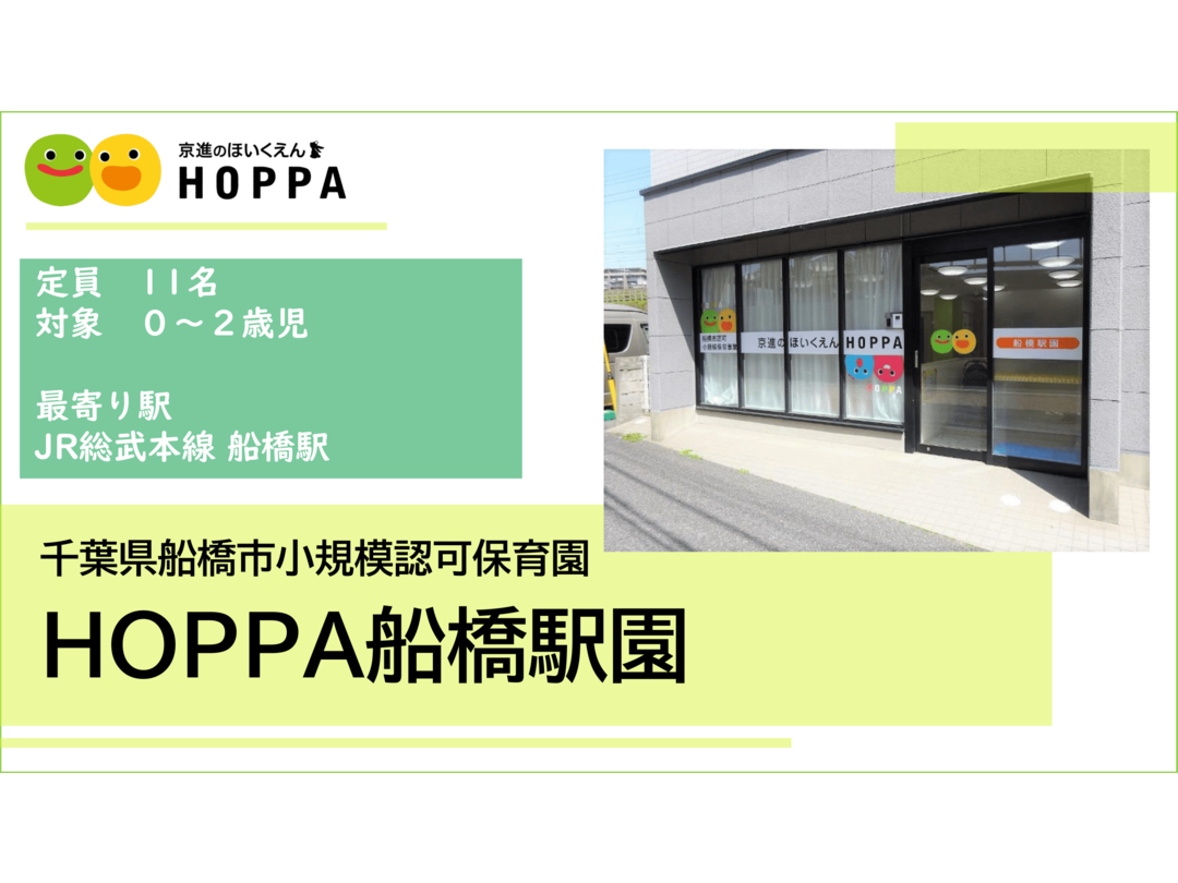 京進のほいくえんHOPPA船橋駅園