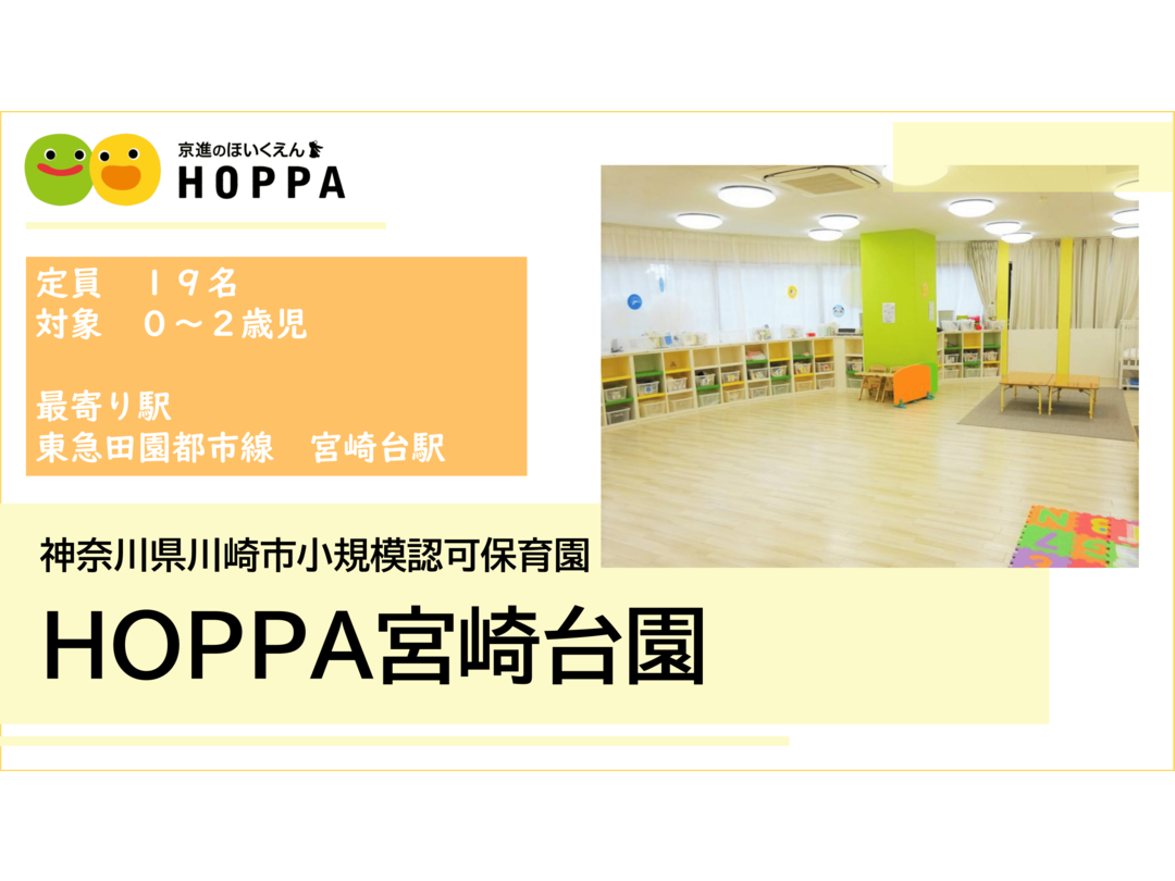 京進のほいくえんHOPPA宮崎台園