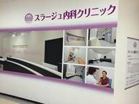 スラージュ内科クリニック・求人番号555938