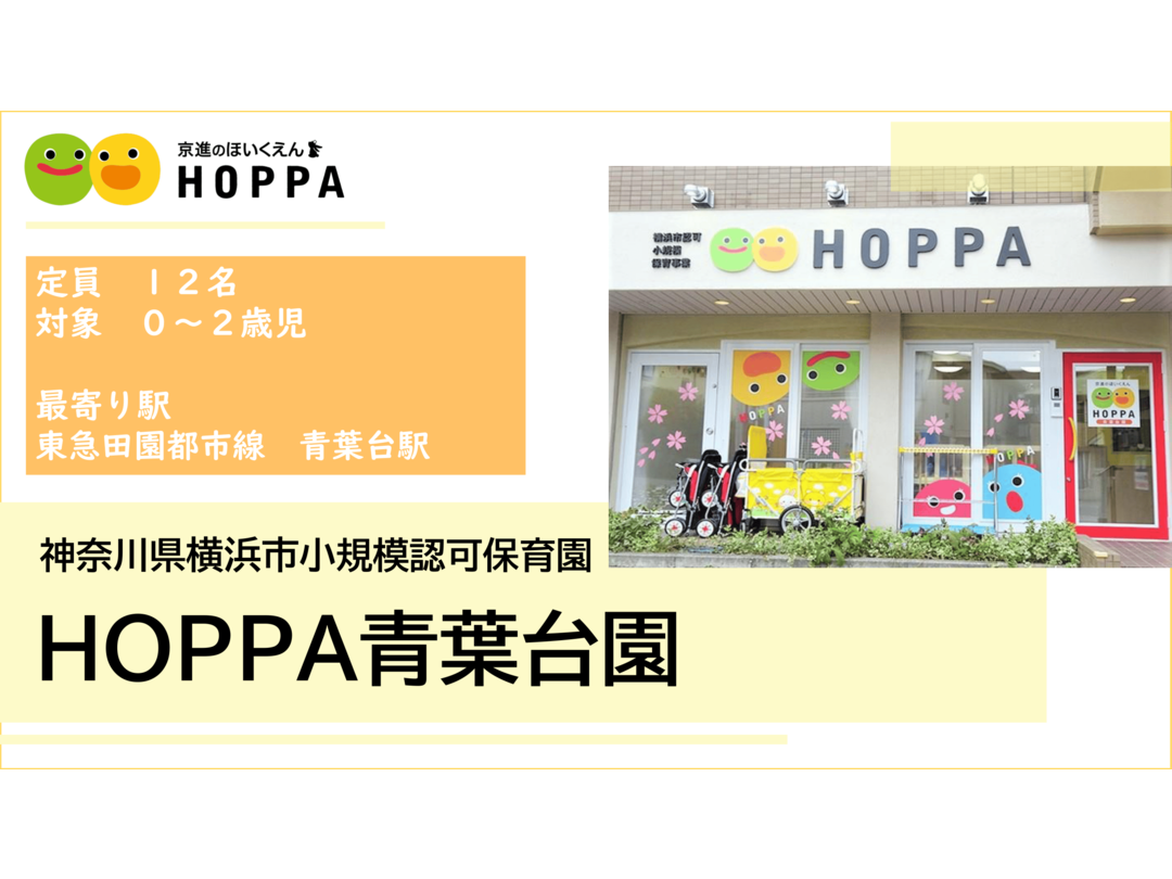 京進のほいくえんHOPPA青葉台園