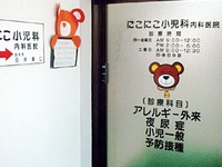 医療法人 にこにこ小児科医院・求人番号567962