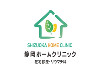 医療法人社団貞栄会 静岡ホームクリニック・求人番号568498