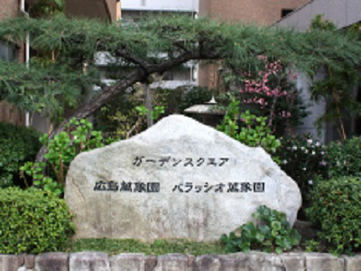 医療法人社団広島厚生会 高齢者複合施設　広島萬象園・求人番号569769