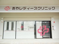 医療法人 典彰会 あやレディースクリニック・求人番号582317
