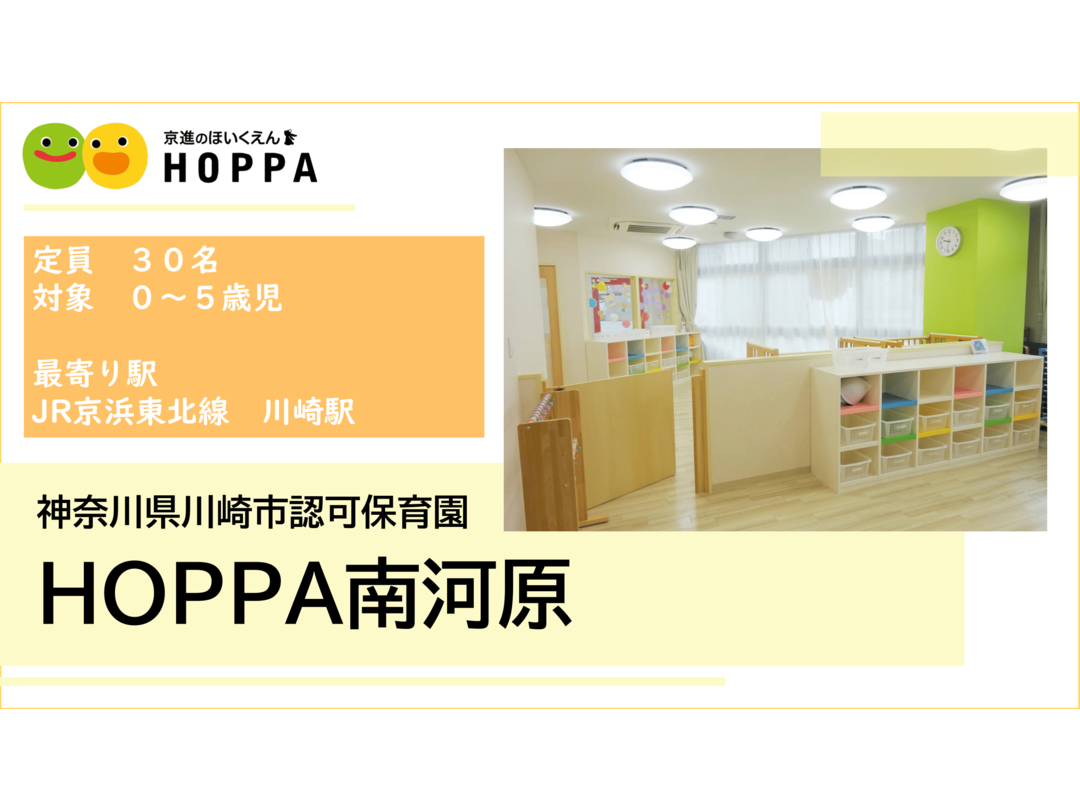 【川崎市幸区／JR南武線】年間休日123日！☆定員30名程度の保育園です！
