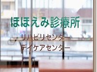 ほほえみ株式会社 ほほえみ診療所　重度認知症デイケア・求人番号584312
