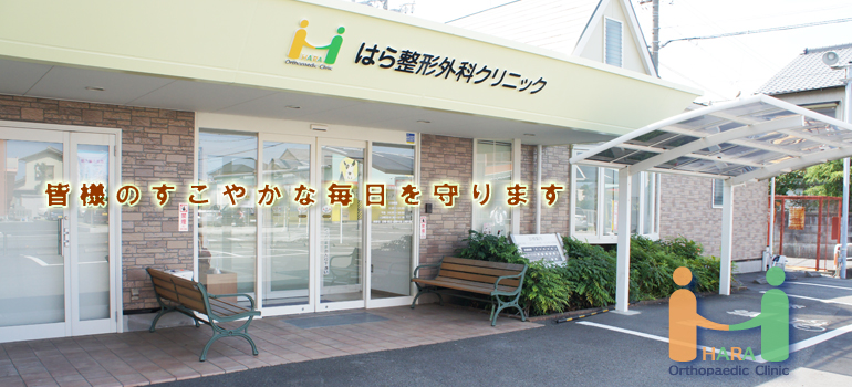 医療法人社団一全会 はら整形外科クリニック・求人番号584912
