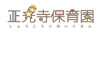 宗教法人 正光寺 正光寺保育園 浦和園・求人番号587586