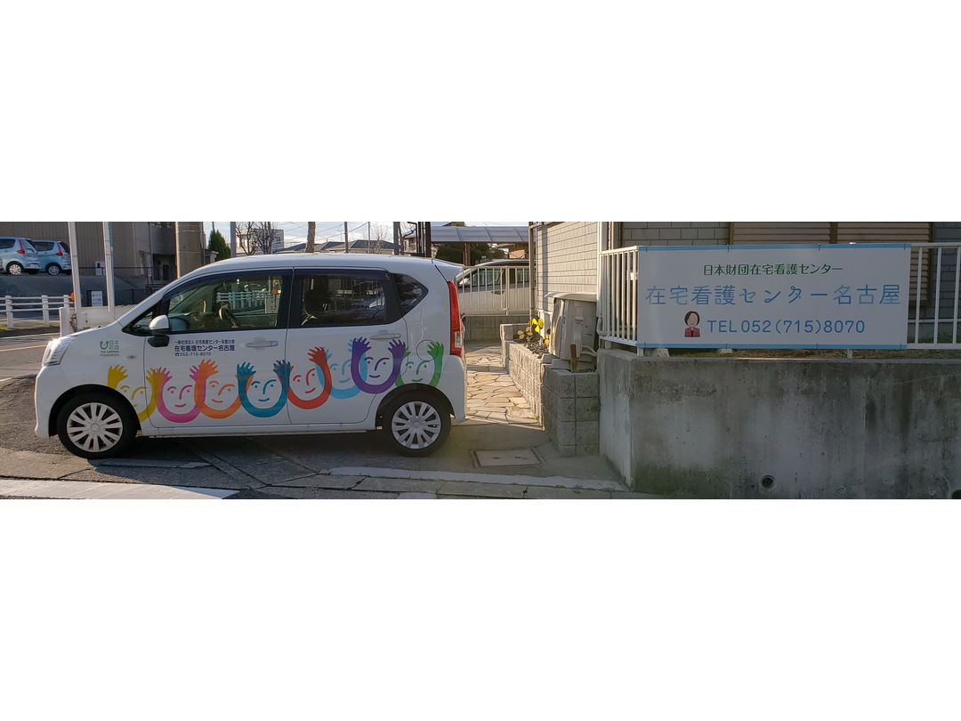 一般社団法人在宅看護センター永愛の泉・求人番号589045