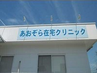 医療法人あおぞら在宅クリニック あおぞら在宅クリニック【訪問診療】・求人番号590372