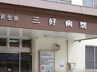医療法人育生会　三好病院・求人番号596049