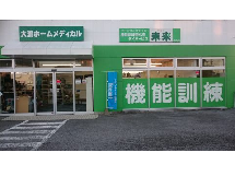有限会社 大瀧ホームメディカル デイサービス未来