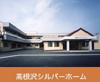 医療法人 北斗会 介護老人保健施設 高根沢シルバーホーム