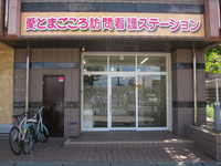愛らいふサービス株式会社 愛とまごころ訪問看護ステーション・求人番号599668