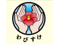 株式会社愛知在宅生活支援機構　 訪問看護ステーションわびすけ