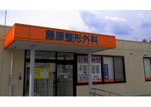 医療法人 悠晃会藤原整形外科 藤原整形外科
