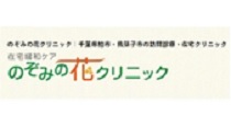 のぞみの花クリニック・求人番号601838