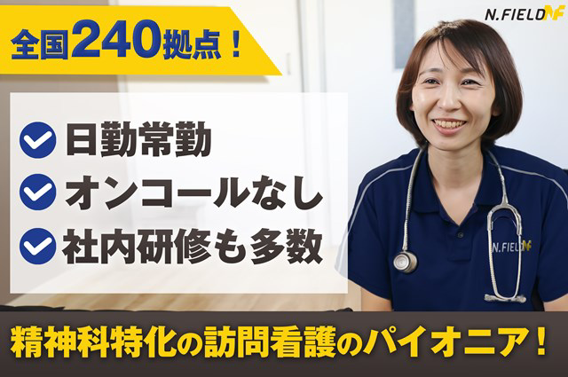 株式会社N・フィールド 訪問看護ステーション　デューン京阪・求人番号607269