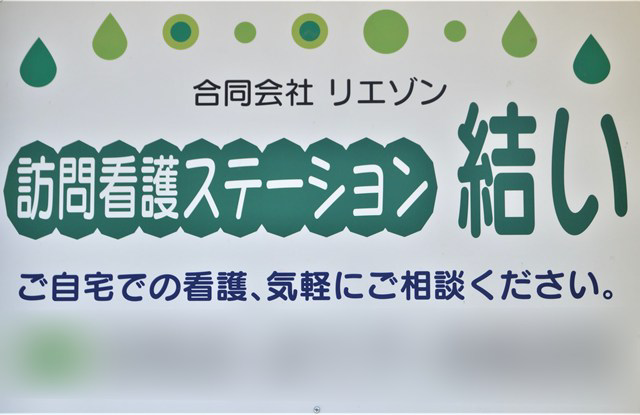 合同会社リエゾン　訪問看護ステーション結い・求人番号610297
