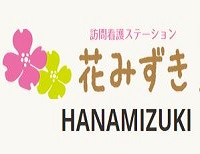 株式会社在宅支援ネットワーク 訪問看護ステーション　花みずき・求人番号641515