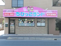 株式会社 フロンティアキッズ 保育所ちびっこランド戸田公園駅前園 ・求人番号649633