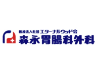 医療法人社団エターナルウッド会 森永胃腸科外科・求人番号650973