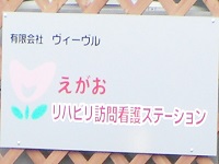 株式会社ヴィーヴル えがおリハビリ訪問看護ステーション・求人番号650983