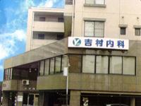 医療法人恵臣会 吉村内科・求人番号651856