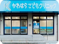 かわはらこどもクリニック・求人番号652804