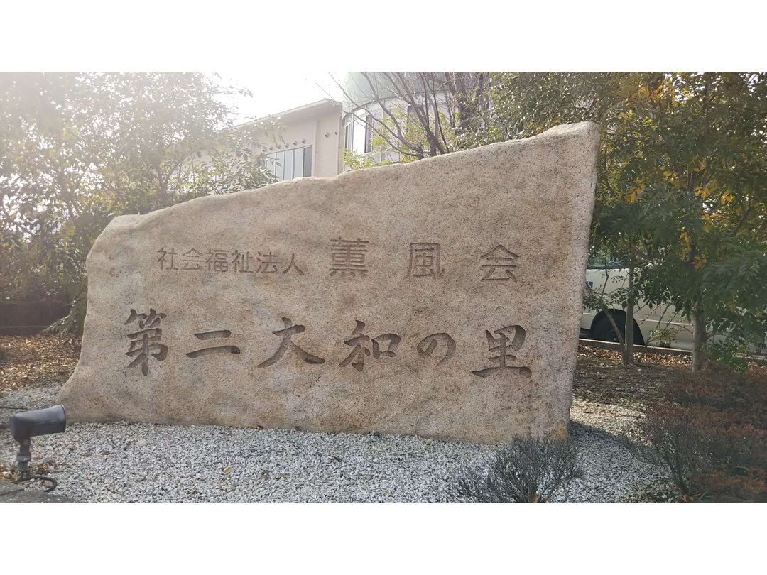 社会福祉法人薫風会 【第二大和の里】・求人番号654619