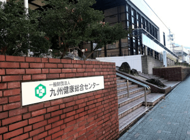 一般財団法人九州健康総合センター・求人番号666400