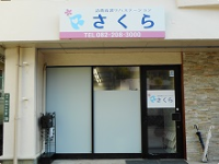 一般社団法人 広島海技学院 訪問看護リハステーションさくら・求人番号673902
