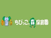 株式会社TIC ふるいち ちびっこの森保育園・求人番号678346