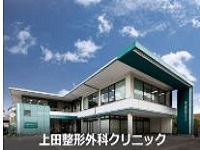 医療法人アレックス 上田整形外科クリニック