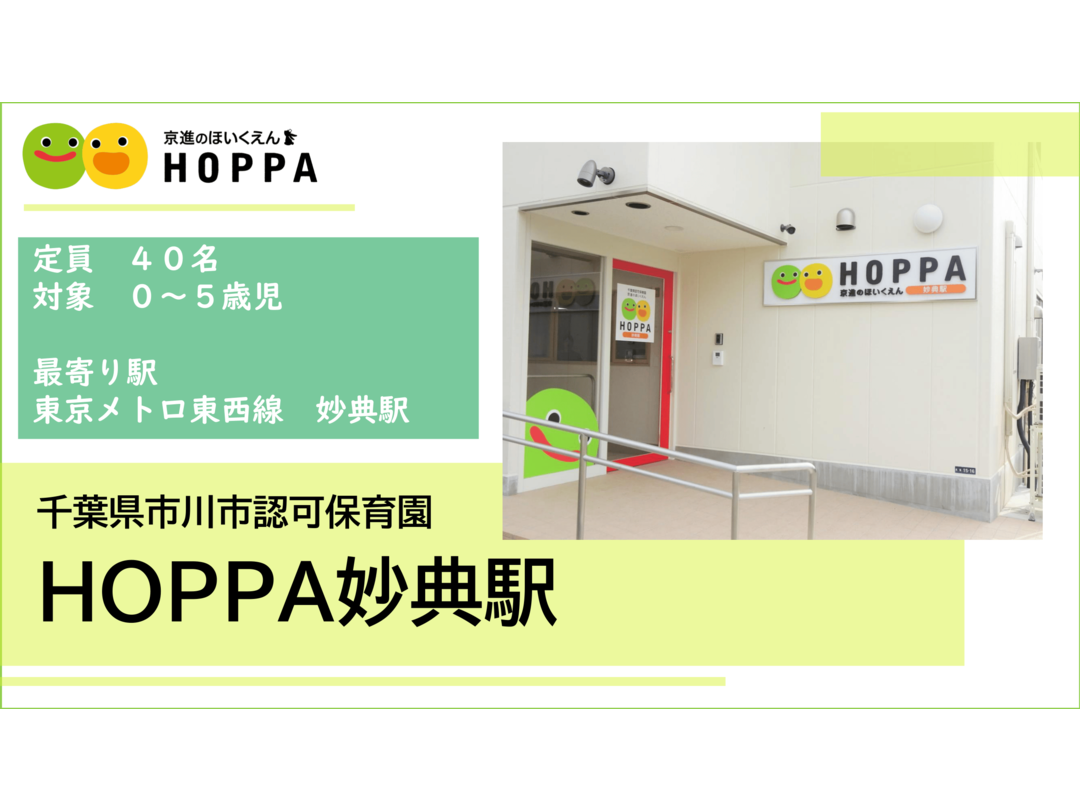 京進のほいくえんHOPPA妙典駅