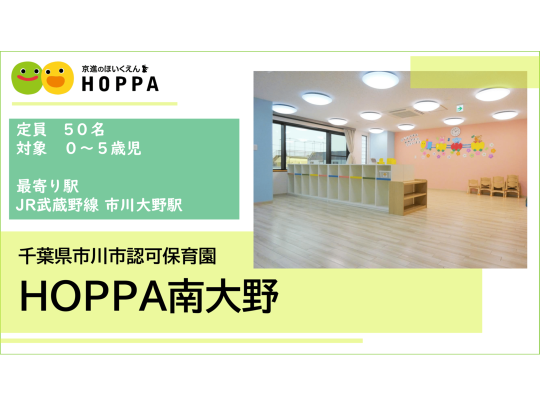 京進のほいくえんHOPPA南大野