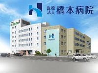 医療法人 橋本病院