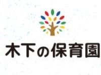 株式会社木下の保育 木下の保育 春日町・求人番号693238
