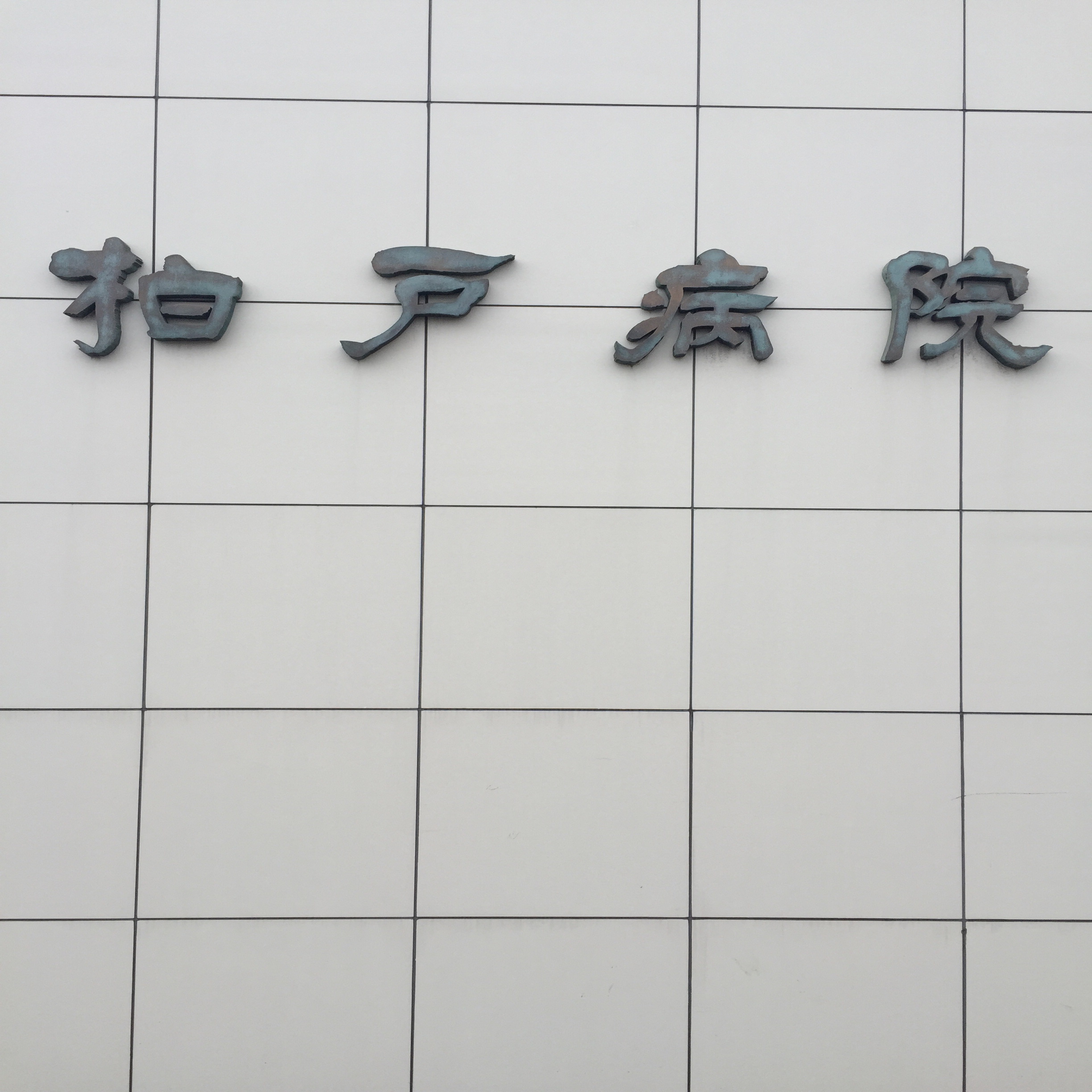 医療法人柏葉会　柏戸病院・求人番号695028