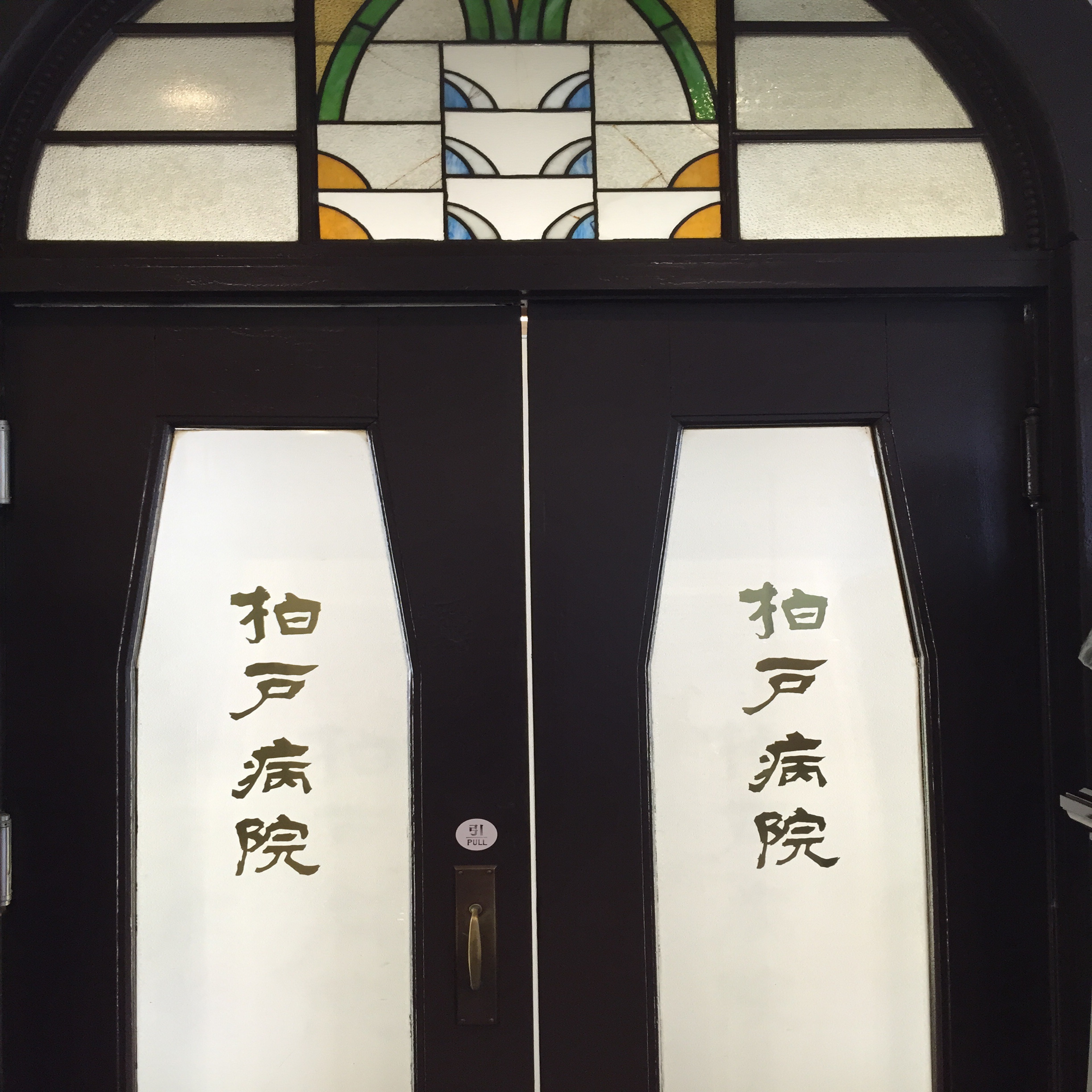 医療法人柏葉会　柏戸病院・求人番号695028